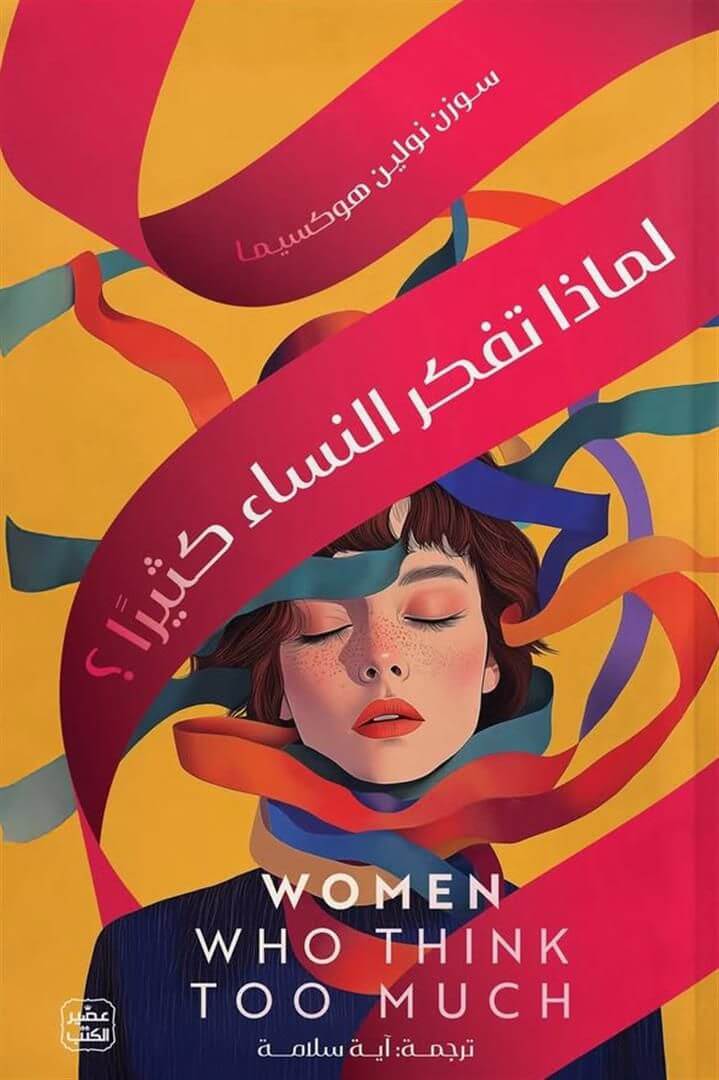 لماذا تفكر النساء كثيرًا؟