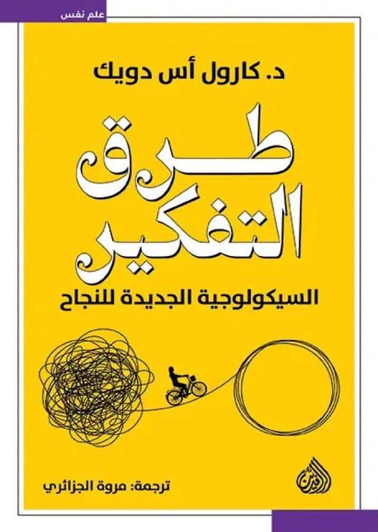 طرق التفكير (السيكولوجية الجديدة للنجاح)