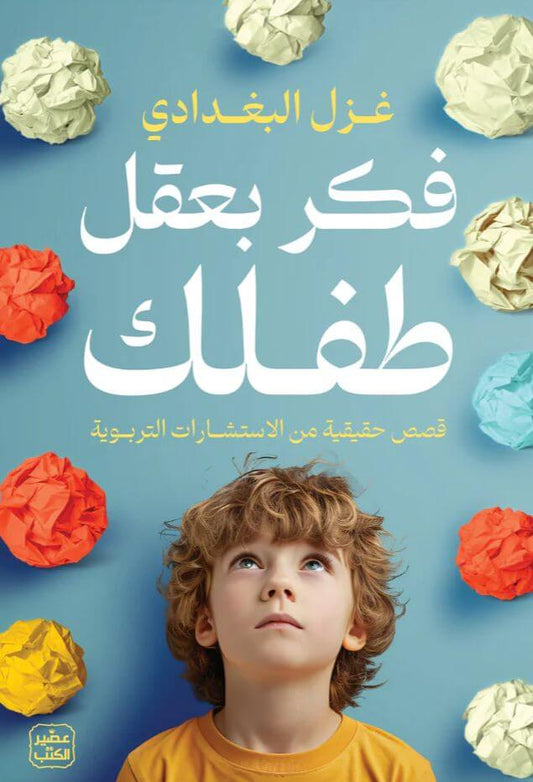 فكر بعقل طفلك