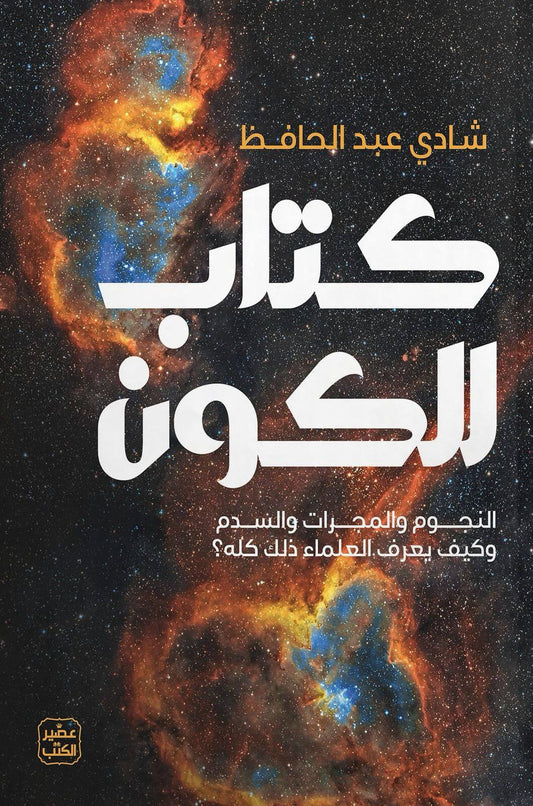 كتاب للكون