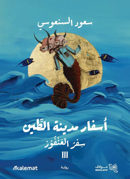أسفار مدينة الطين - سفر العنفوز 3