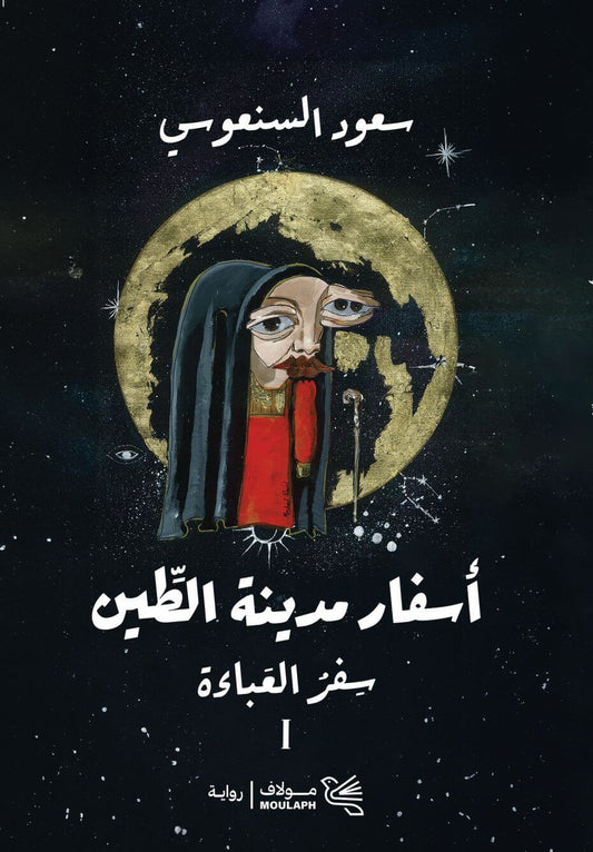 أسفار مدينة الطين - سفر العباءة 1 - سفر التبّة 2