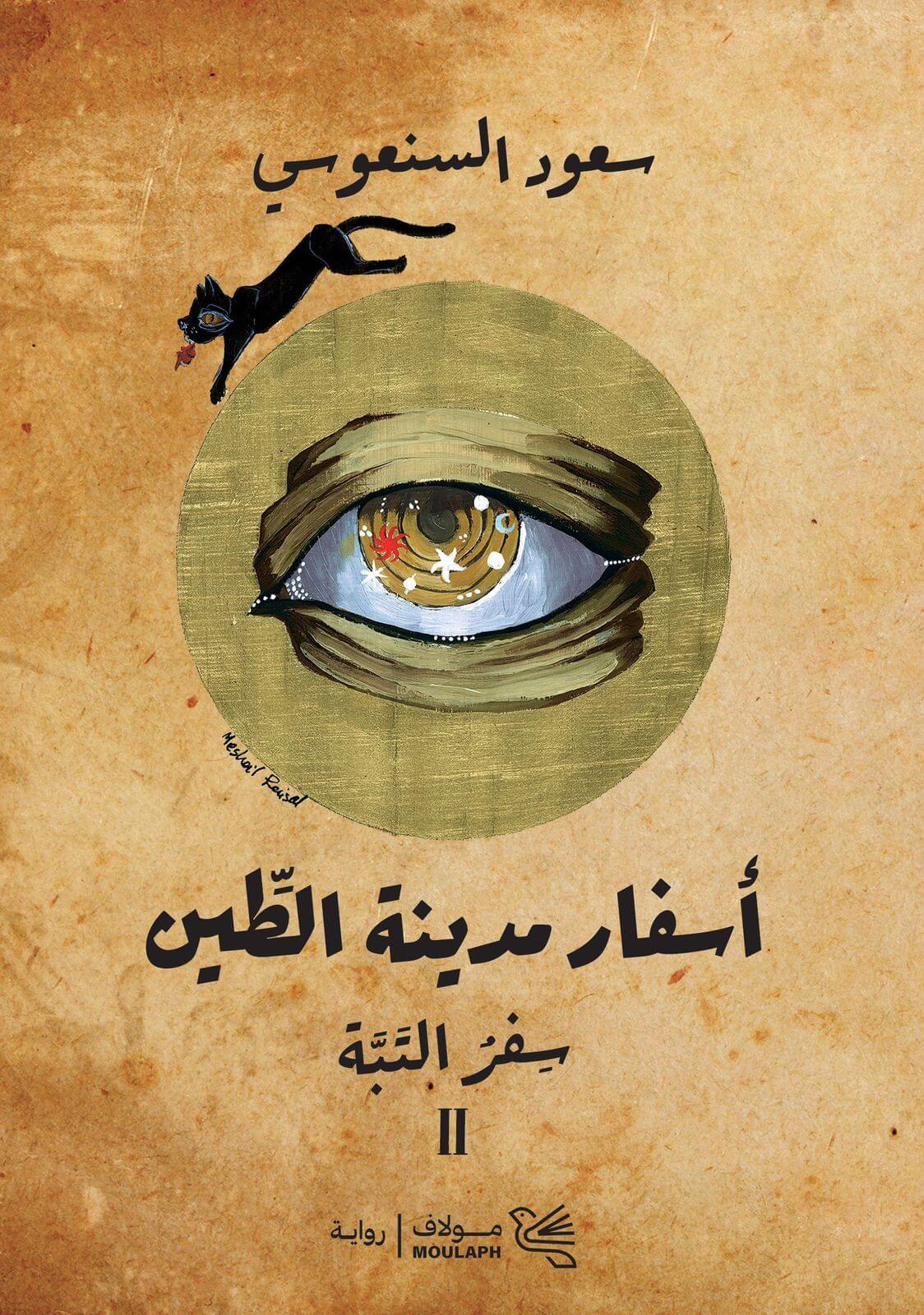 أسفار مدينة الطين - سفر العباءة 1 - سفر التبّة 2