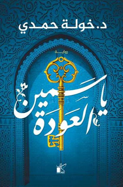 ياسمين العودة
