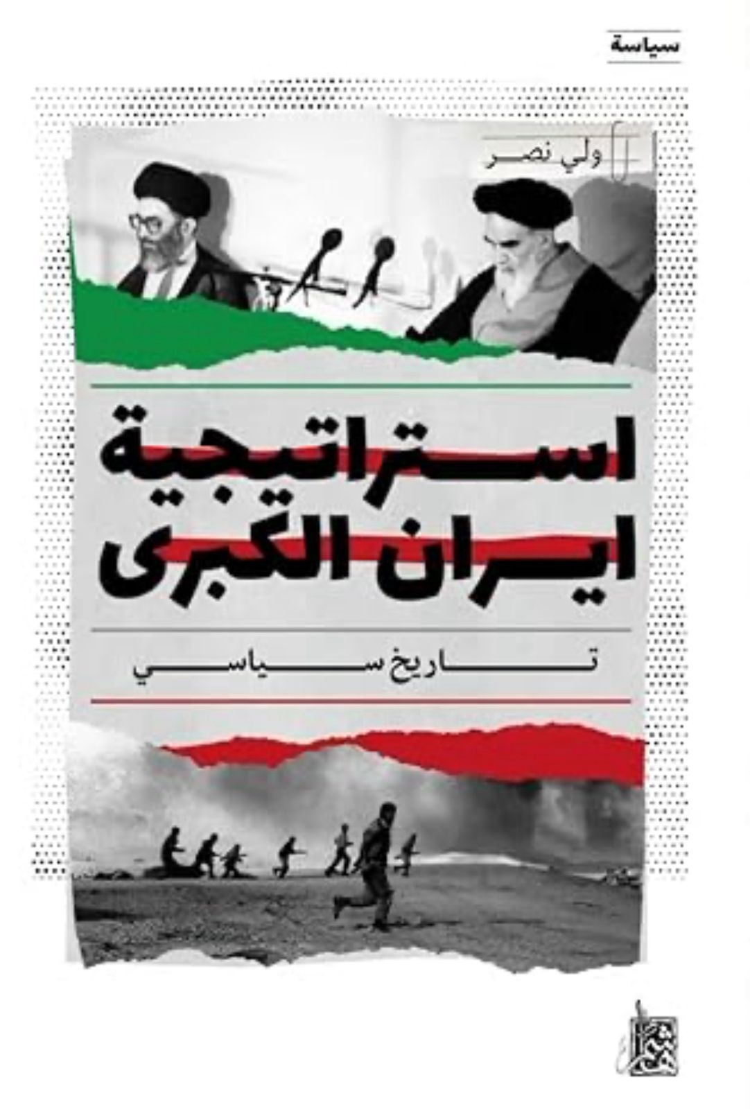 استراتيجية إيران الكبرى