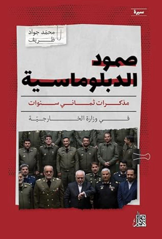 صمود الدبلوماسية