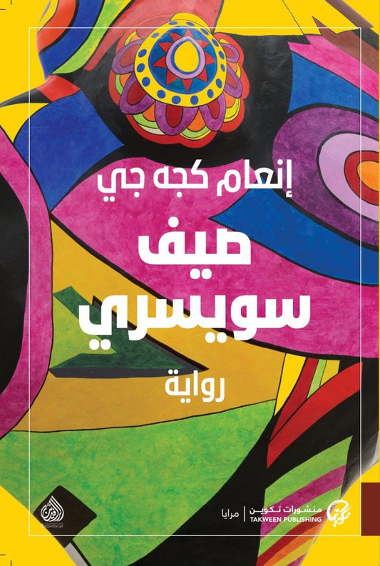 صيف سويسري