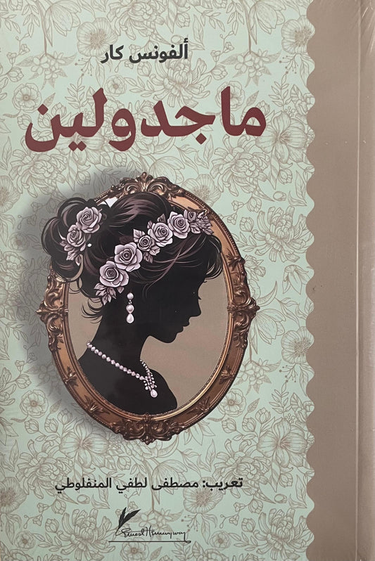ماجدولين