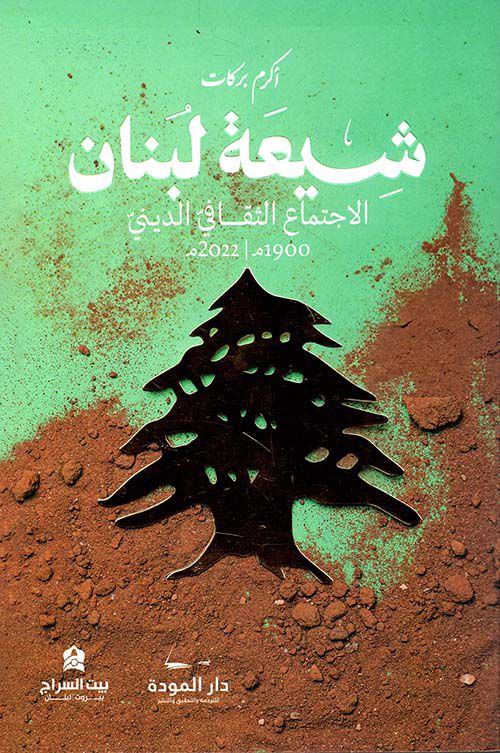 شيعة لبنان الاجتماع الثقافي الديني