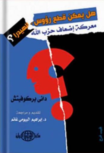 هل يمكن قطع رؤوس الهيدرا؟