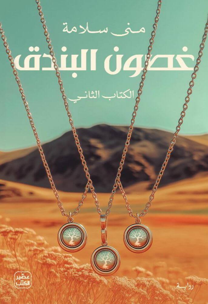 غصون البندق (جزئين)
